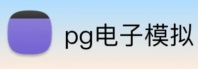 pg电子模拟官方品牌标志